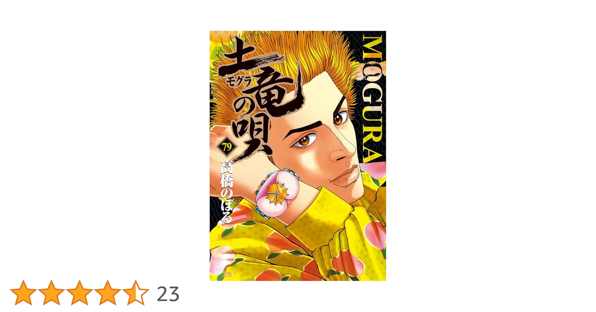 Amazon.co.jp: 土竜(モグラ)の唄 (79) (ヤングサンデーコミックス